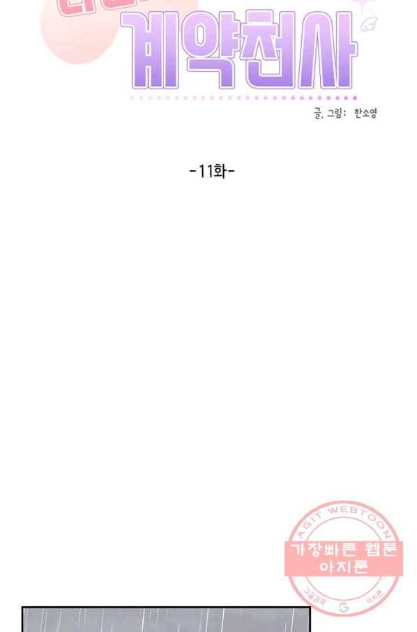 나만의 계약천사 11화 10