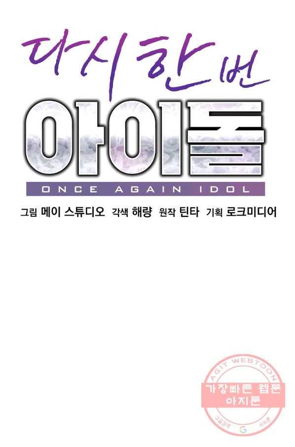 다시 한번 아이돌 2화 16