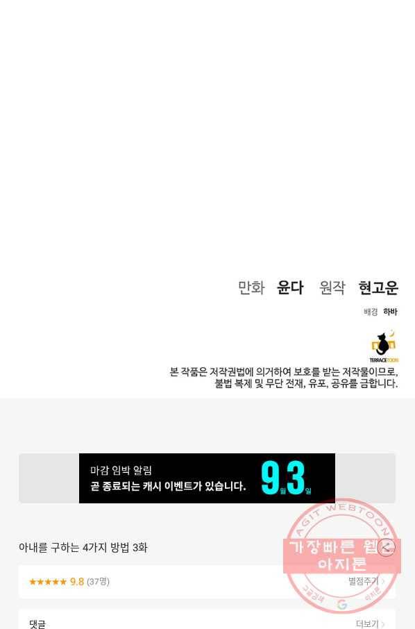 아내를 구하는 4가지 방법 3화 107