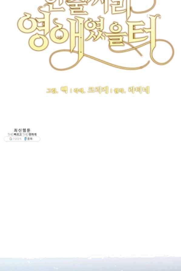 한 줄짜리 영애였을 터 83화 7