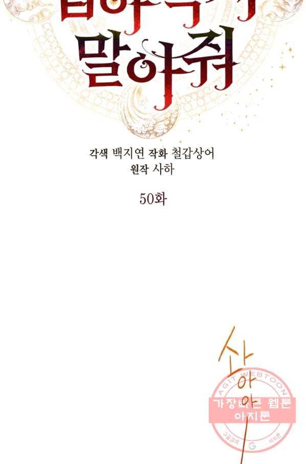나를 잡아먹지 말아줘 50화 13