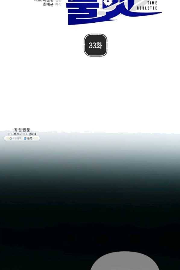 타임룰렛 33화 27