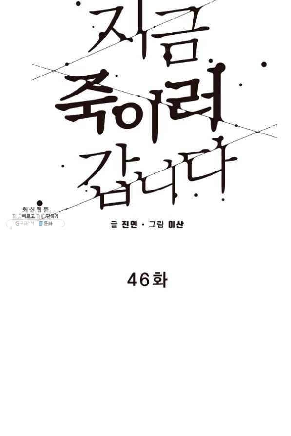지금 죽이러 갑니다 46화 7
