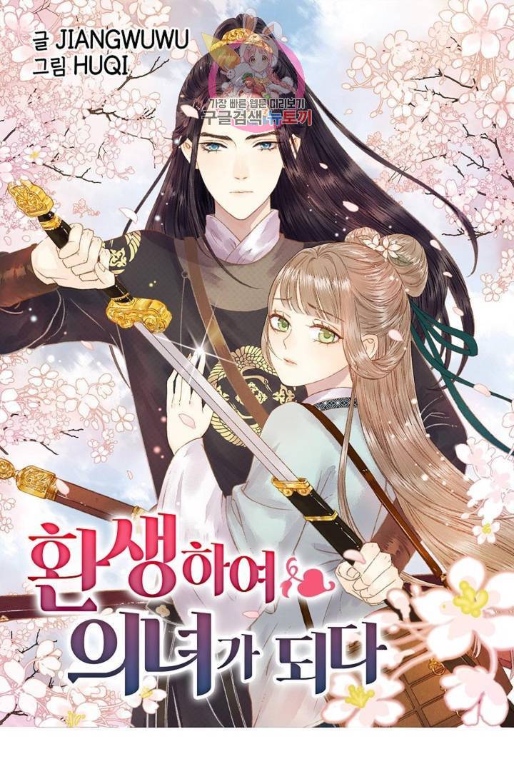 환생하여 의녀가 되다 105화 1