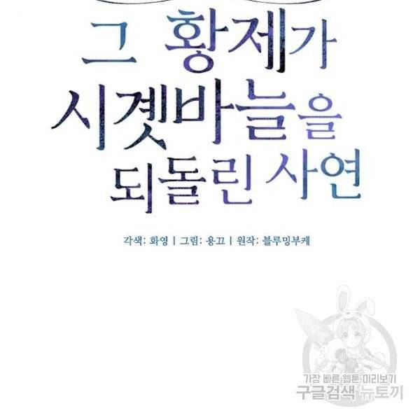 그 황제가 시곗바늘을 되돌린 사연 32화 15