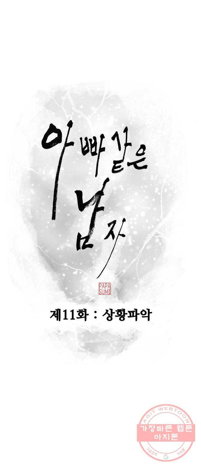 아빠같은 남자 11화 상황파악 9