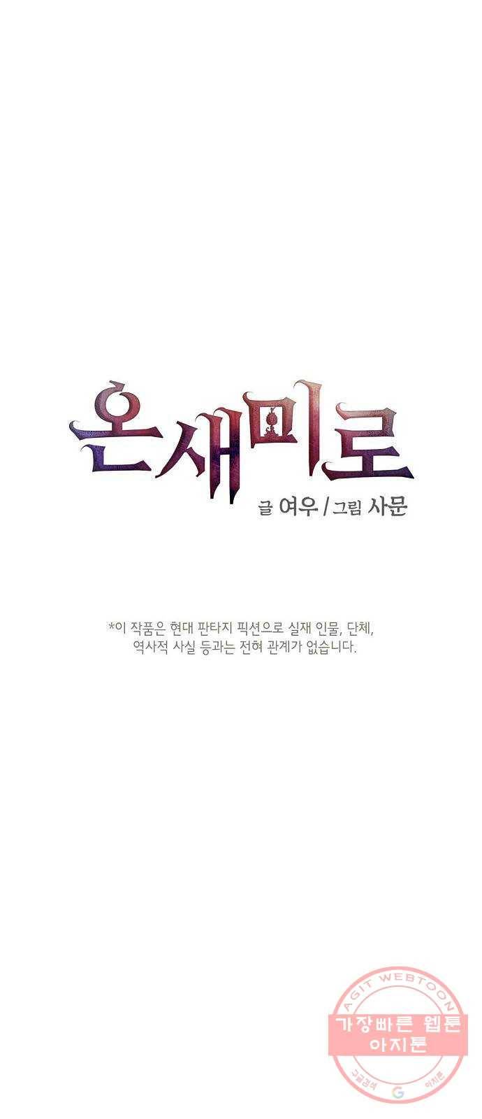 온새미로 45화 1