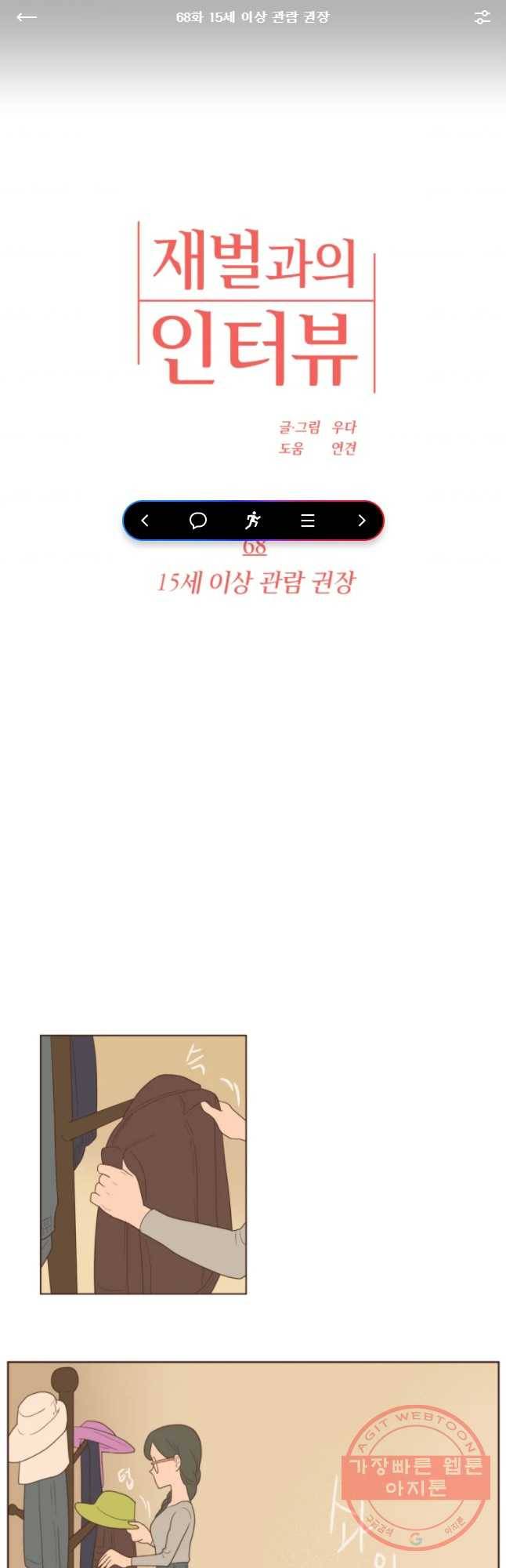 재벌과의 인터뷰 68화 15세 이상 관람 권장 1