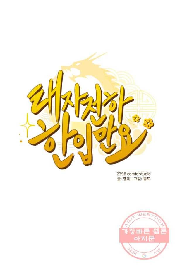 태자 전하, 한입만요 제88화 이 어혼령의 주인은 1