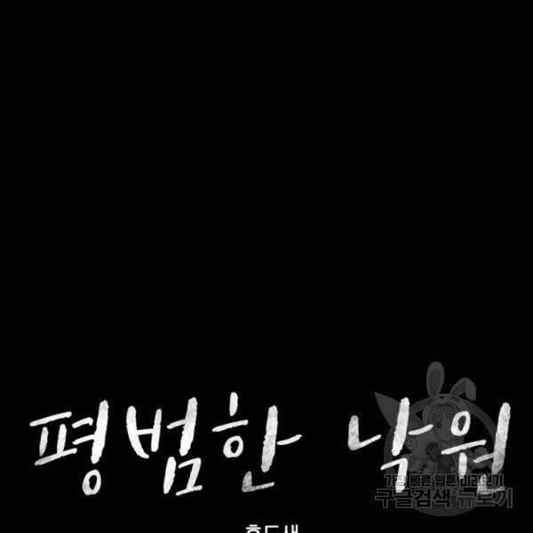 평범한 낙원 17화 14