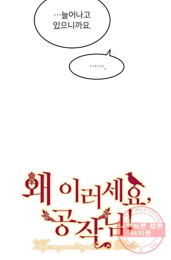 왜 이러세요 공작님 106화 6