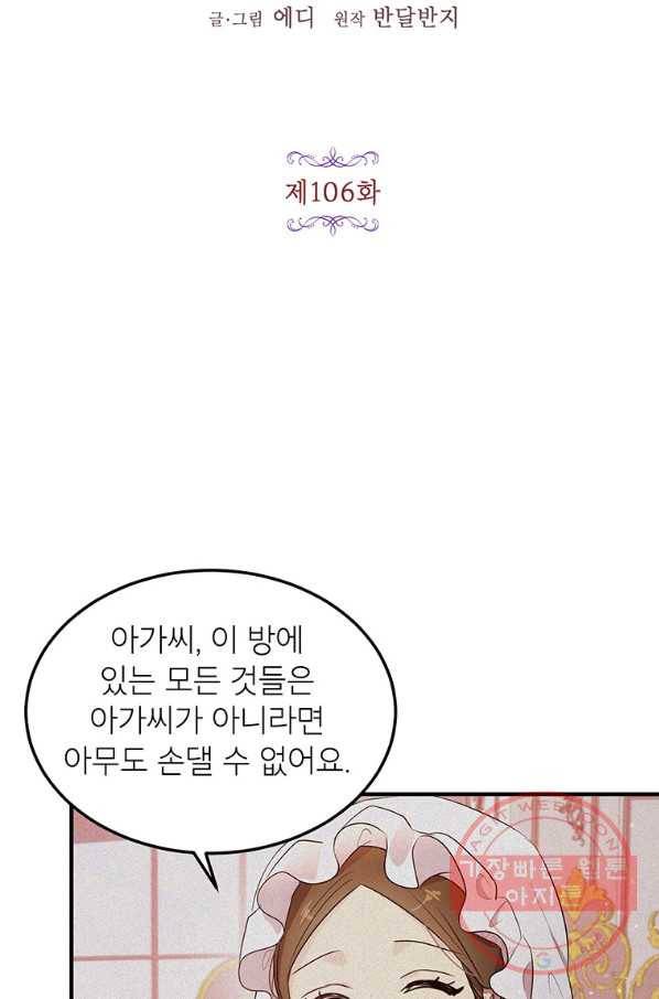 왜 이러세요 공작님 106화 7