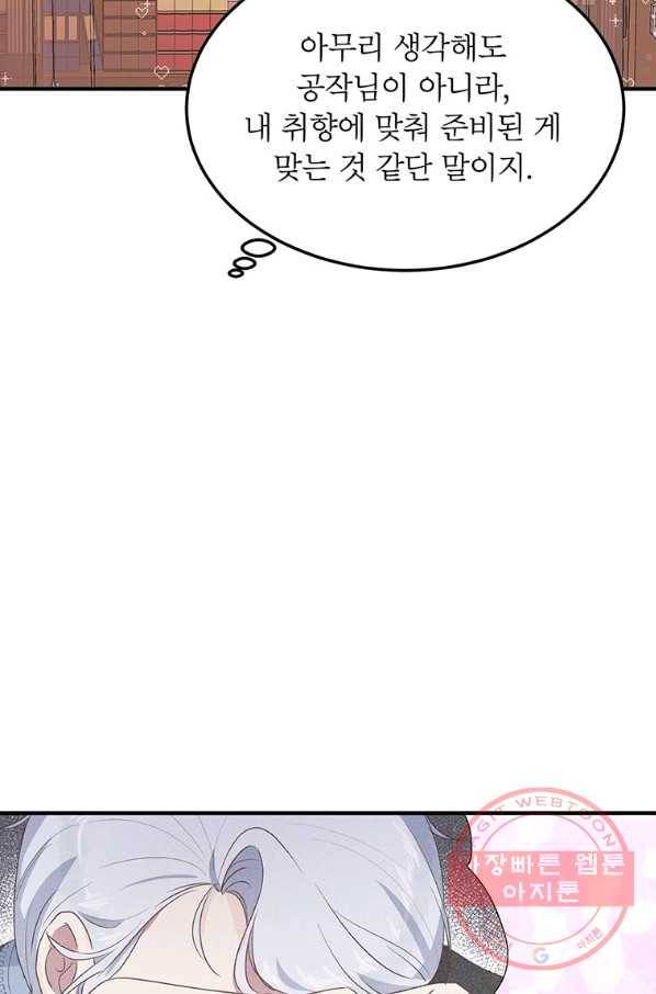 왜 이러세요 공작님 106화 11