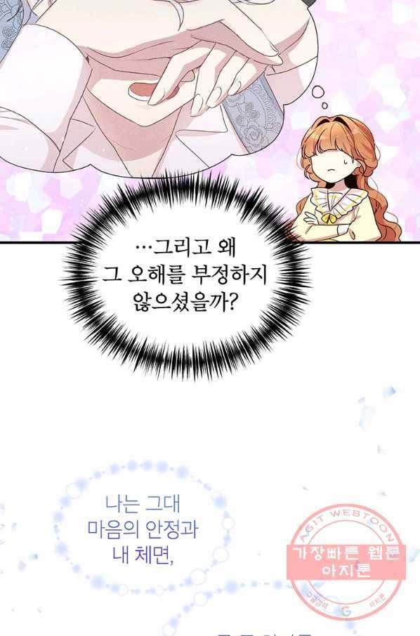 왜 이러세요 공작님 106화 12