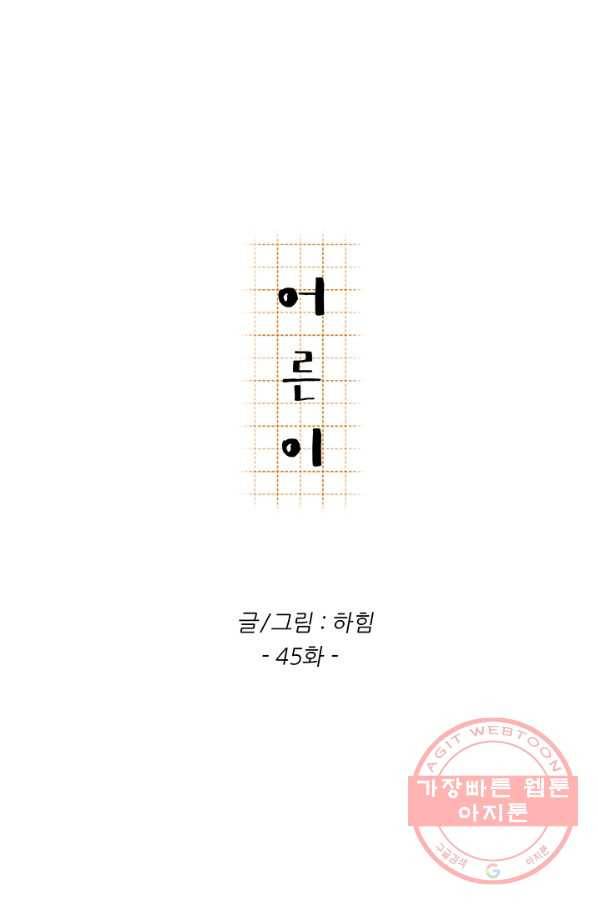 어른이 45화 1