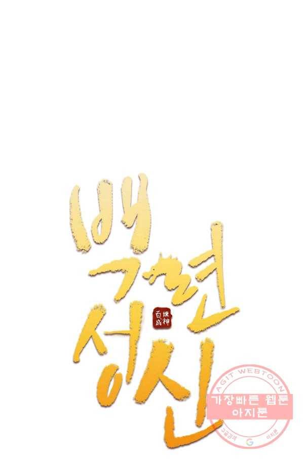 백련성신 467화 6