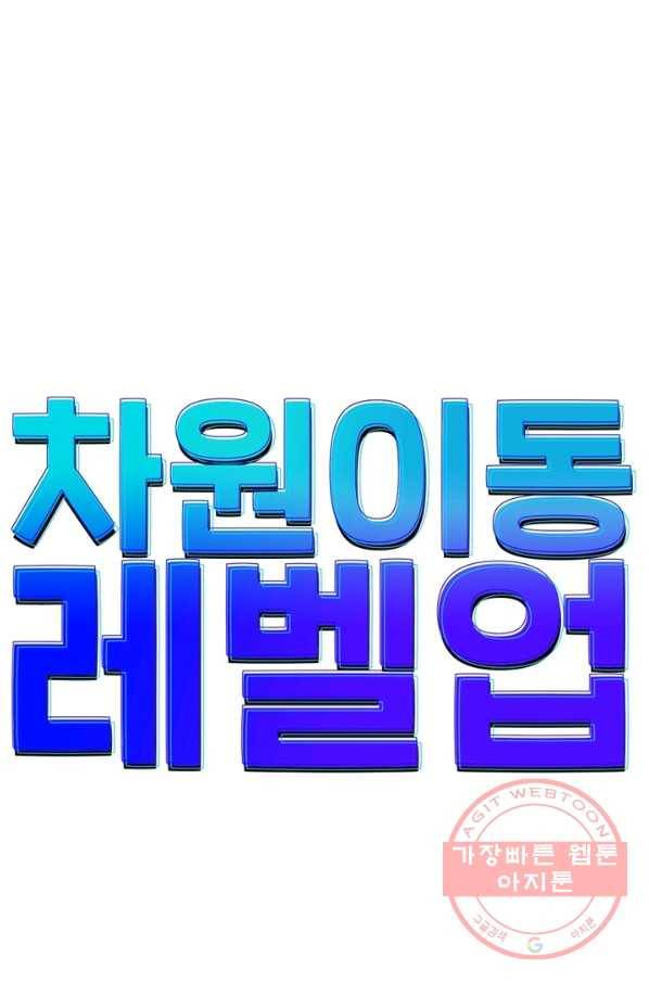 차원이동 레벨업 141화 5