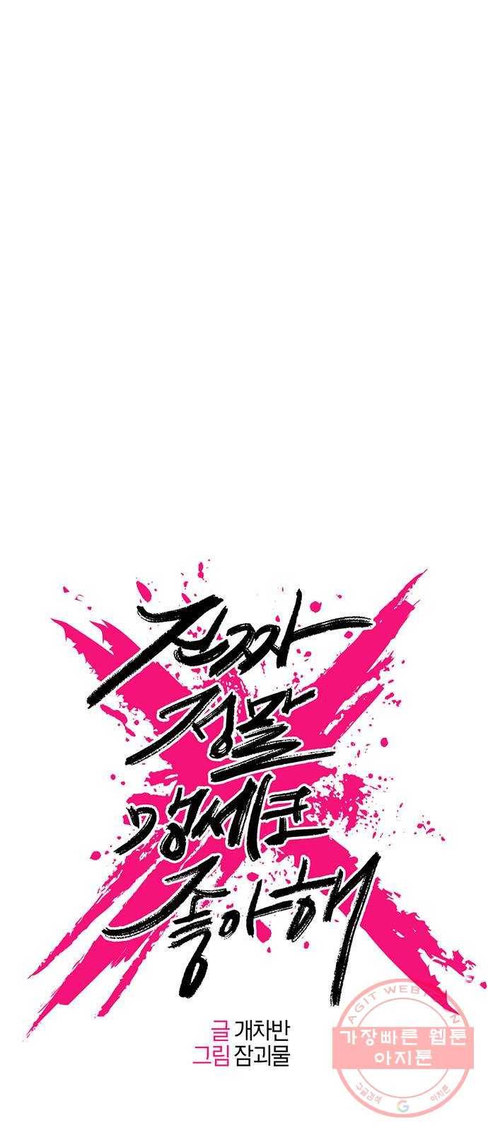 진짜 정말 맹세코 좋아해 49화 8