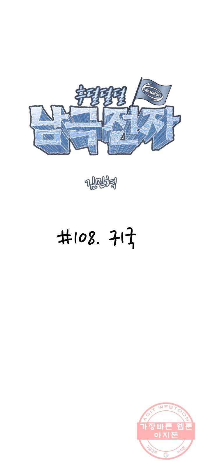 후덜덜덜 남극전자 108화 귀국 4