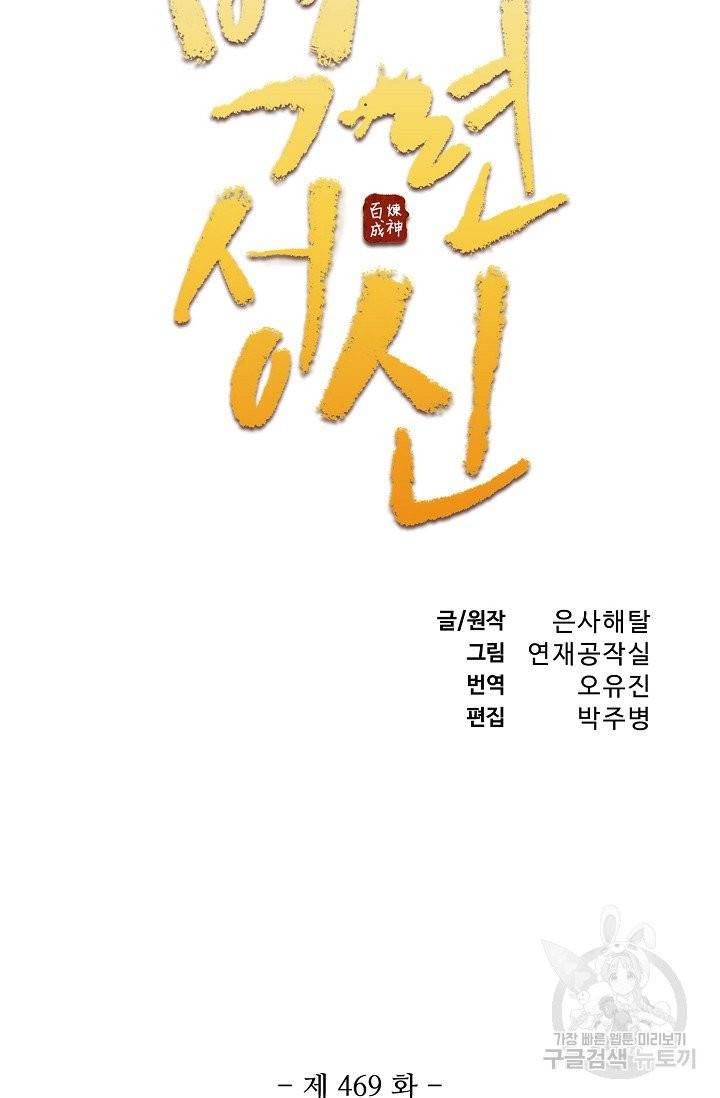 백련성신 469화 6