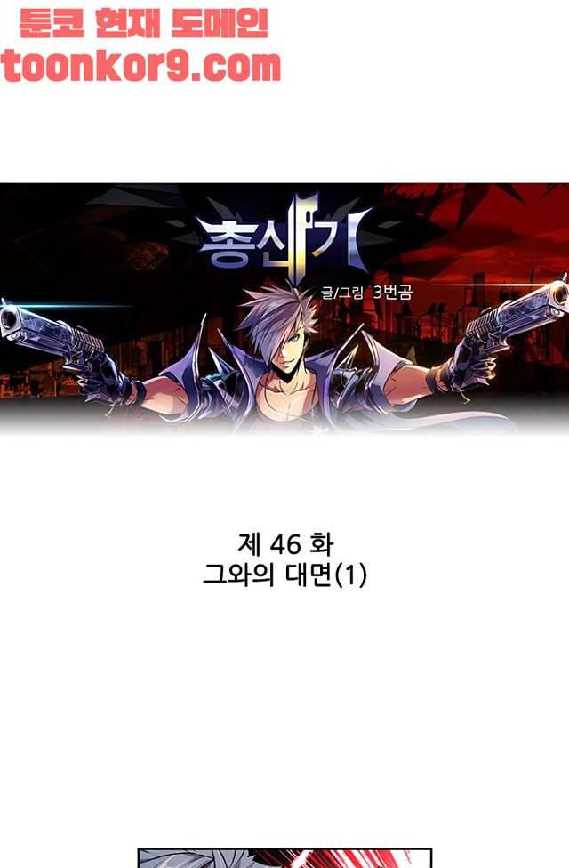 총신기 46화 1