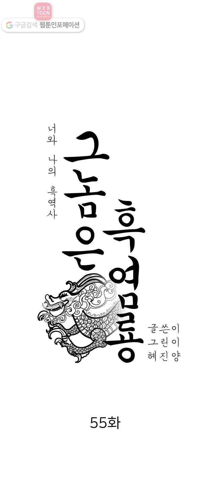 그놈은 흑염룡 55화 8