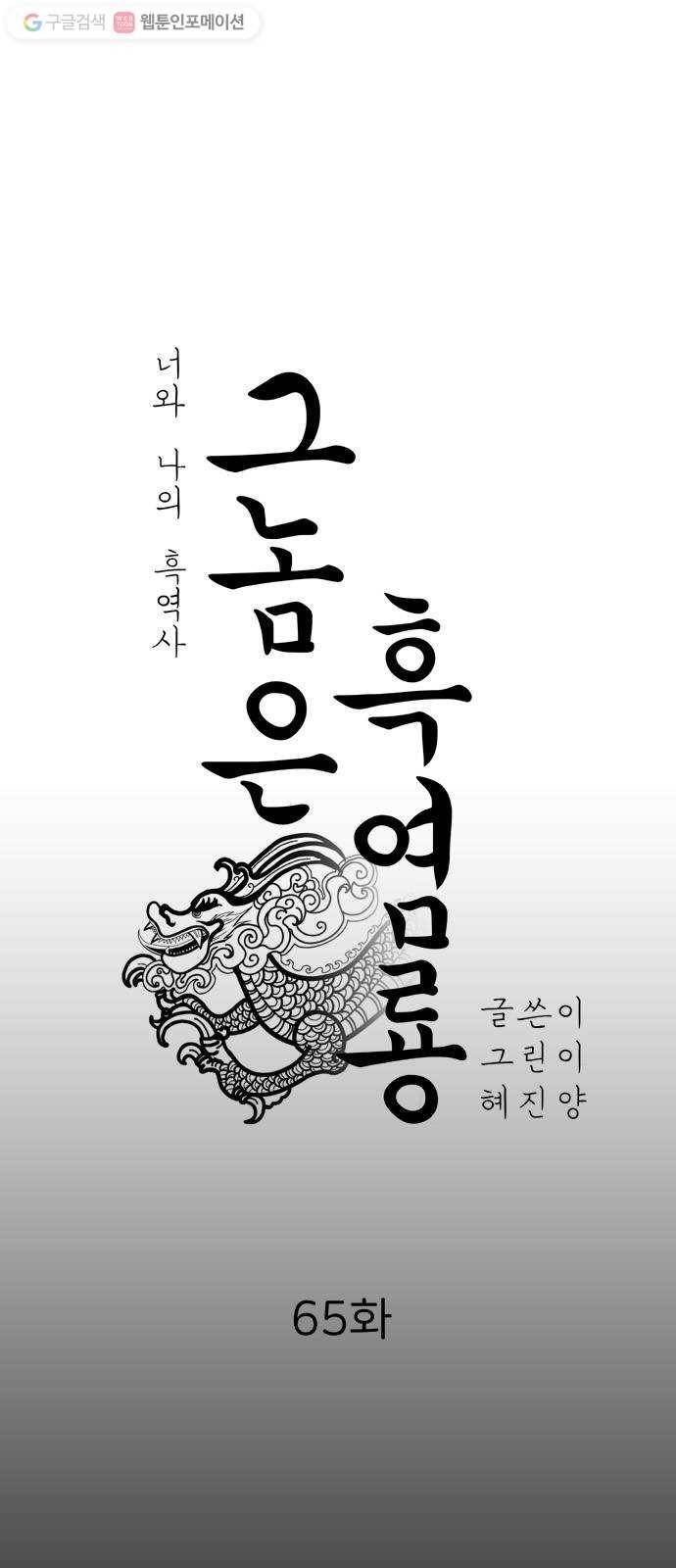 그놈은 흑염룡 65화 4