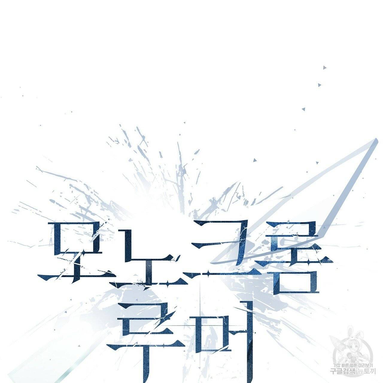 모노크롬 루머 프롤로그 16