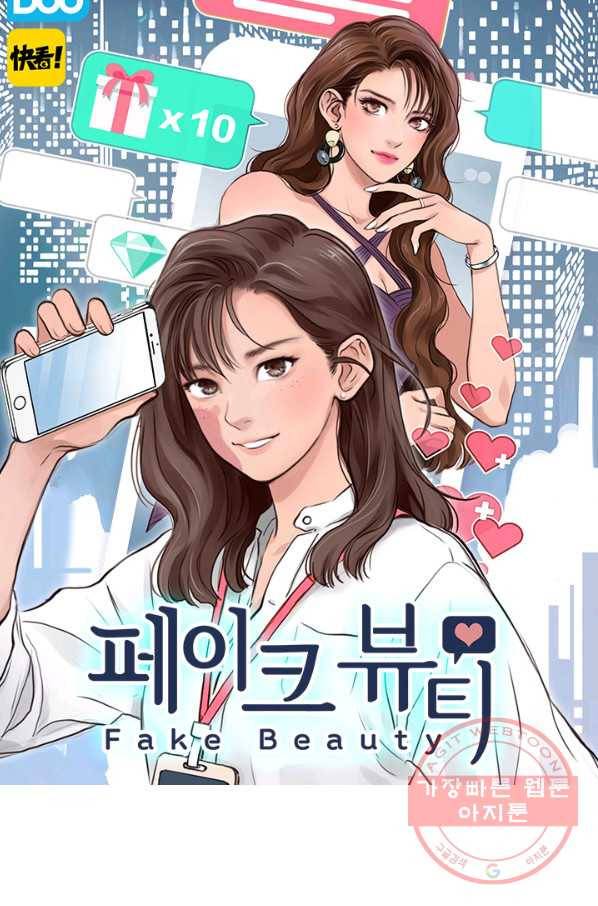 페이크뷰티 시즌2 58화 1