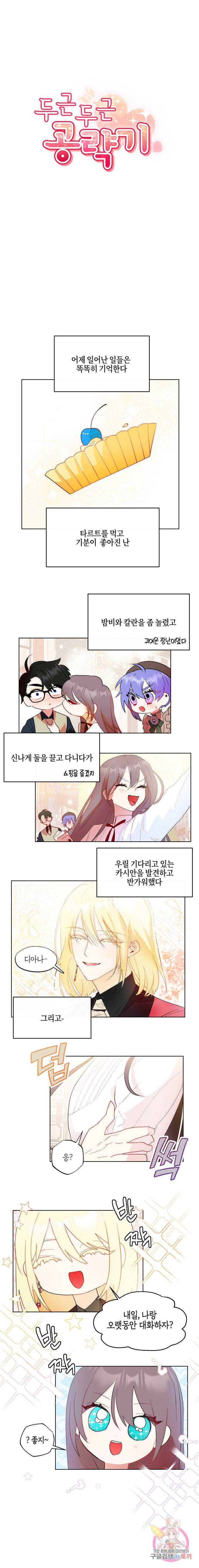 두근두근 공략기 46화 4