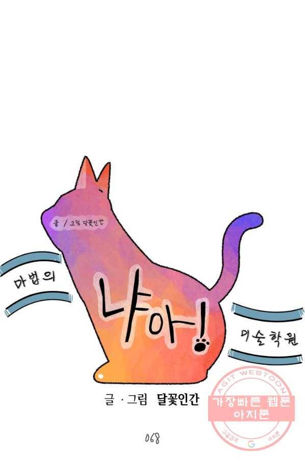 냐아! 미술학원 068화 1