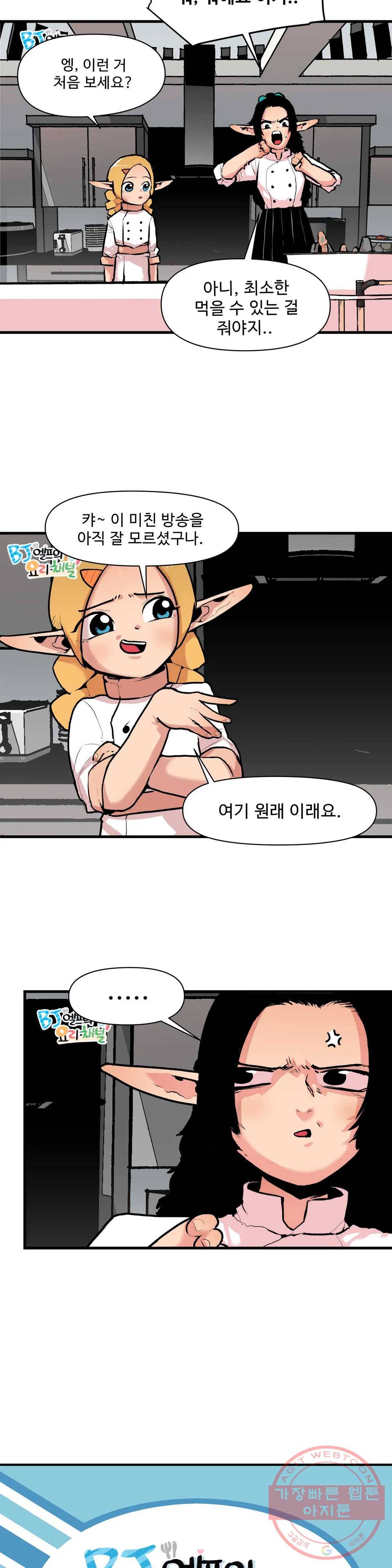 BJ 엘프의 요리 채널 2부 6화 2