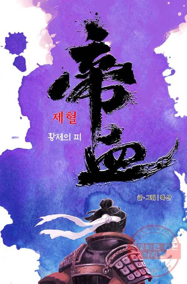 제혈:황제의 피 32화 1