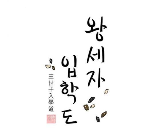 왕세자 입학도 75화 8