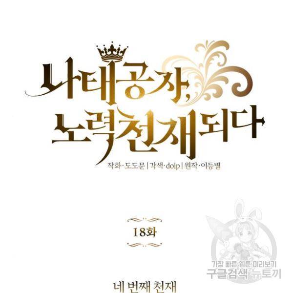 나태 공자, 노력 천재 되다 18화 8