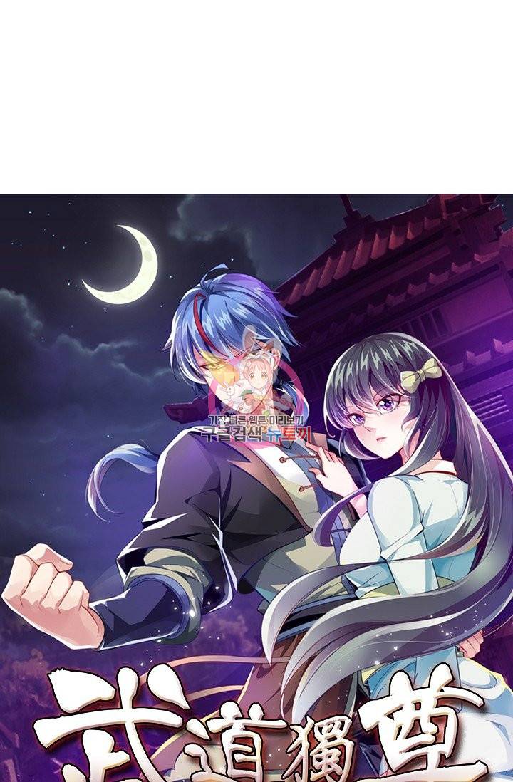 무도독존 158화 1