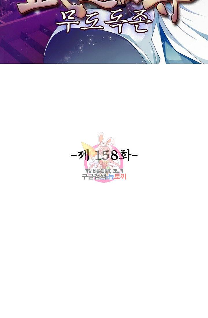 무도독존 158화 2