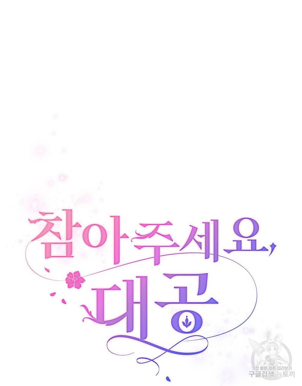 참아주세요, 대공 4화 18