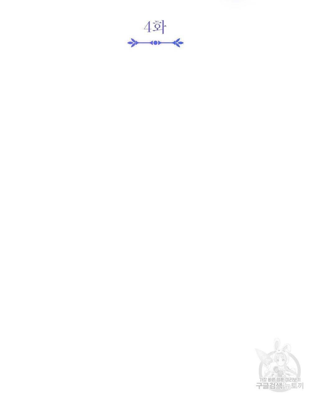 참아주세요, 대공 4화 19