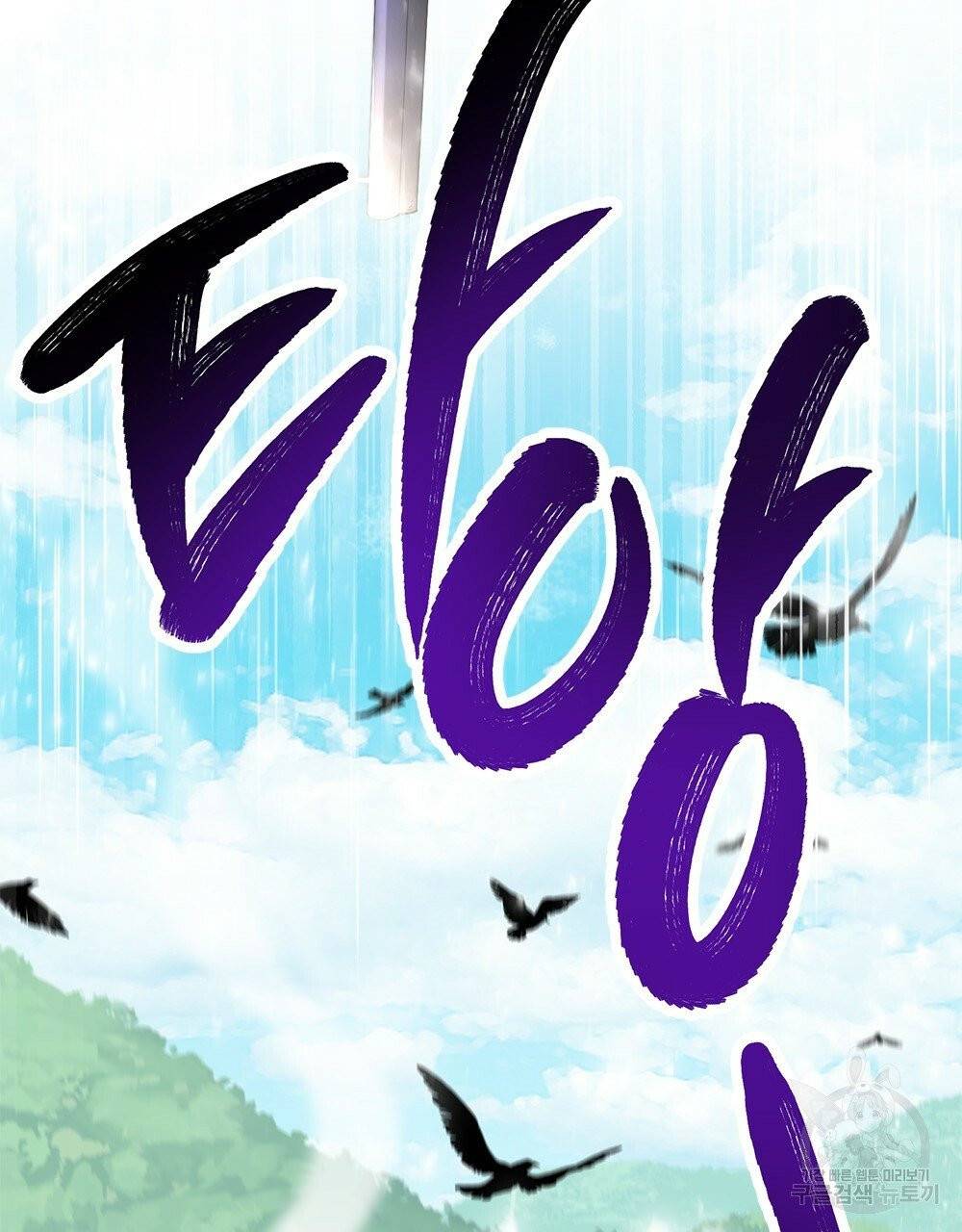 참아주세요, 대공 4화 73