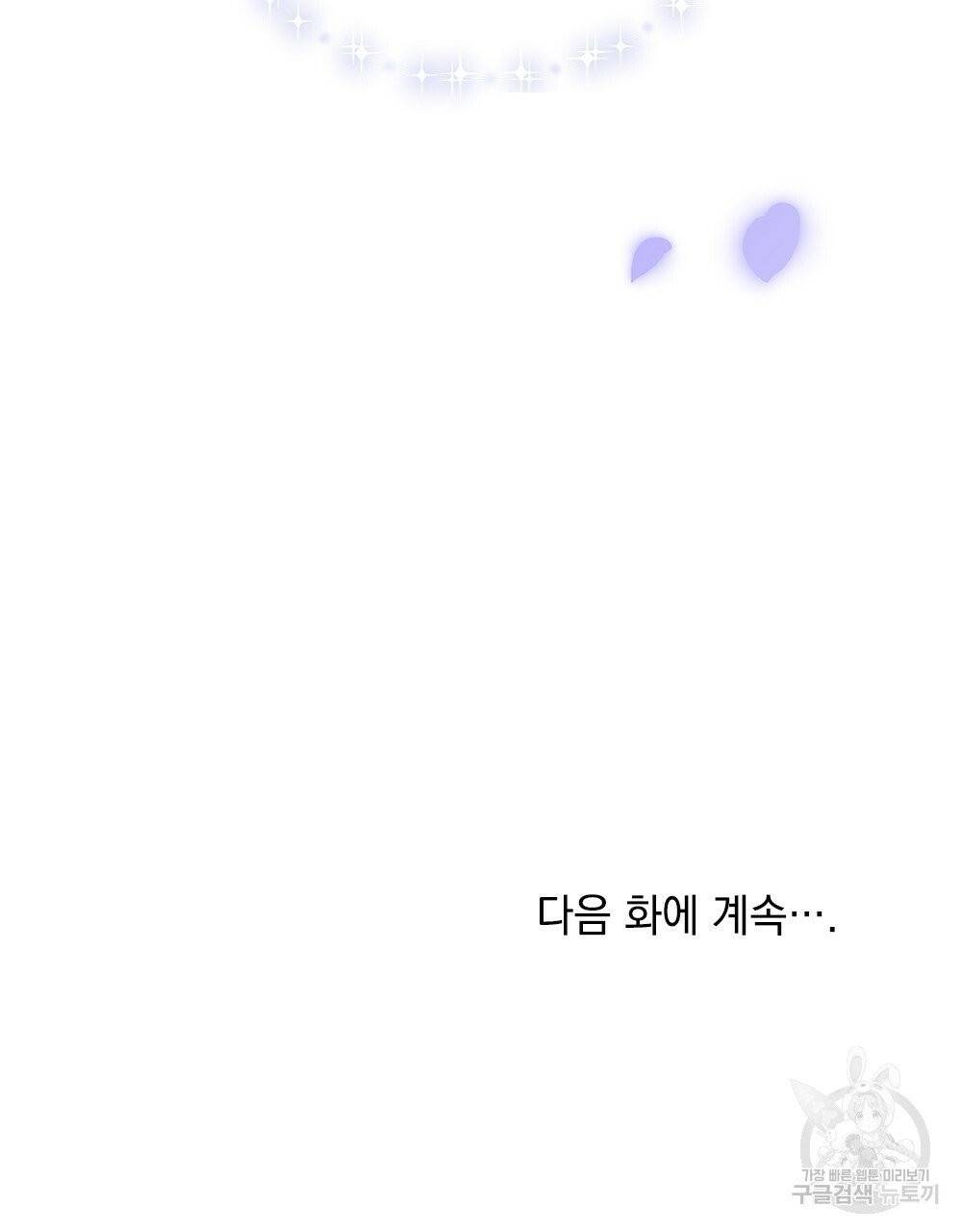 참아주세요, 대공 4화 79