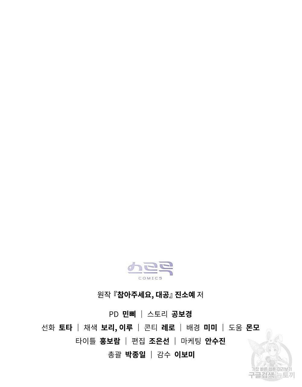 참아주세요, 대공 4화 80