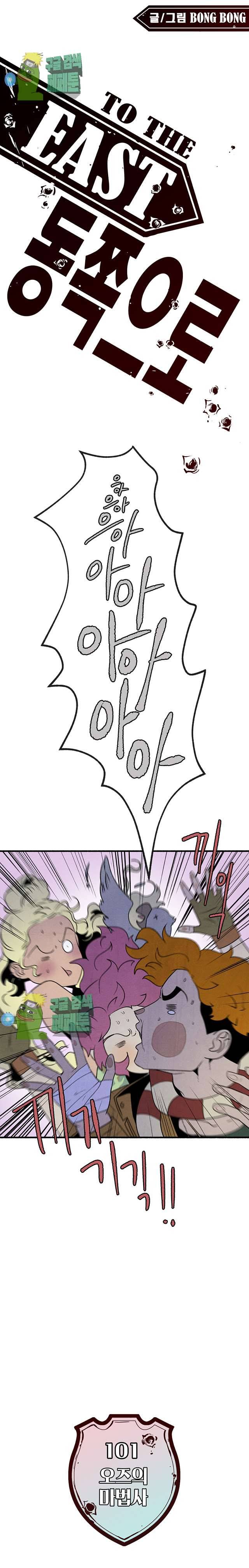 동쪽으로 101화 1