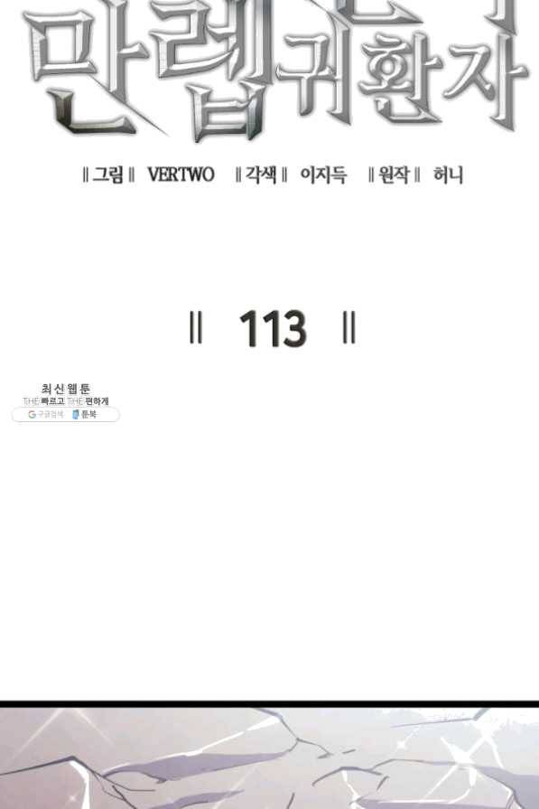 나 혼자 만렙 귀환자 113화 14