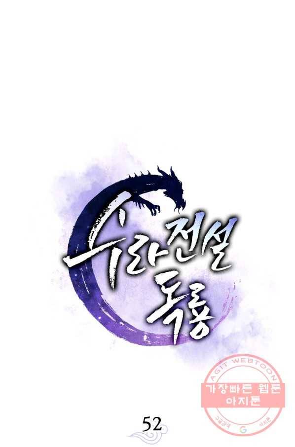 수라전설 독룡 52화 50