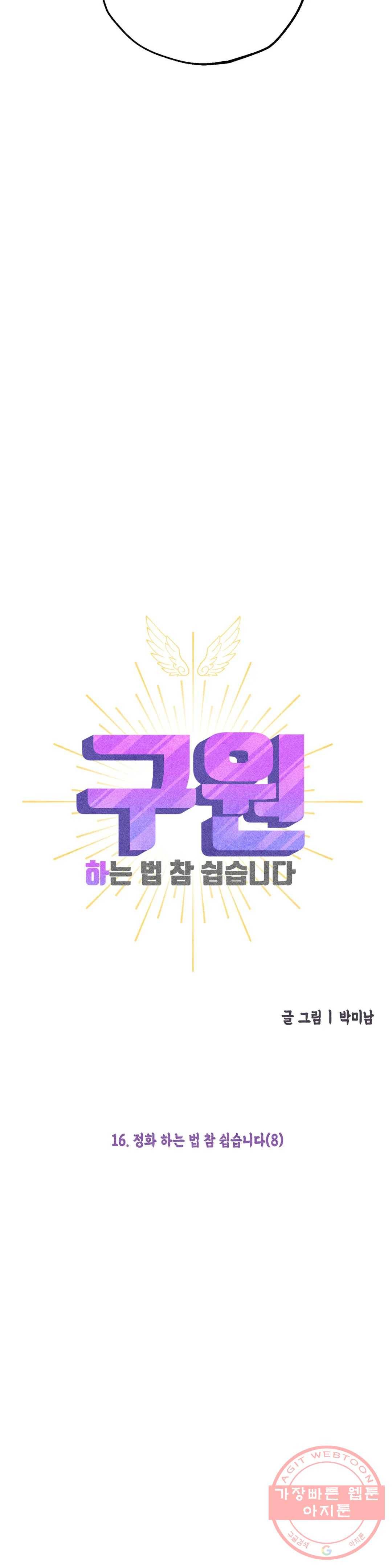 구원하는 법 참 쉽습니다 16화 정화 하는 법 참 쉽습니다 (8) 20