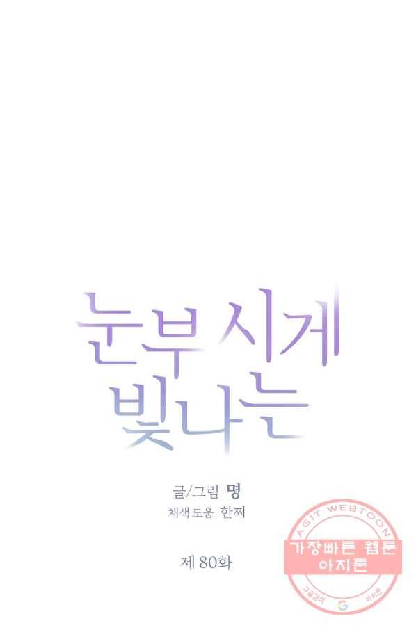 눈부시게 빛나는 80화 11