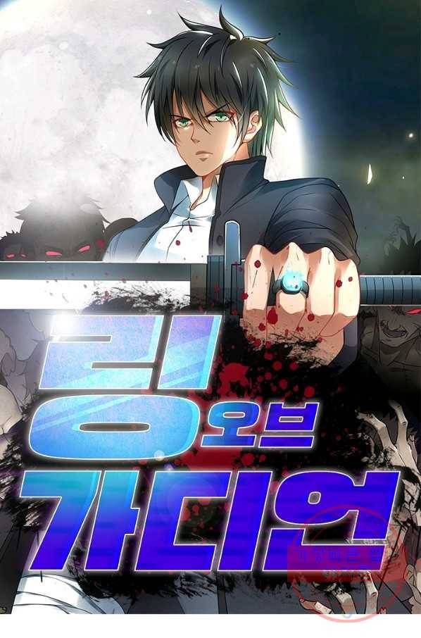 링 오브 가디언 57화 1