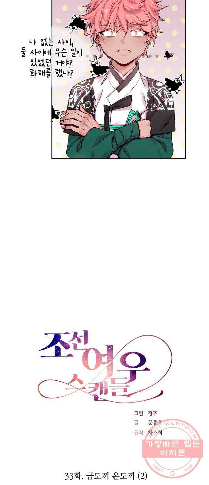조선여우스캔들 33화. 금도끼 은도끼 (2) 18