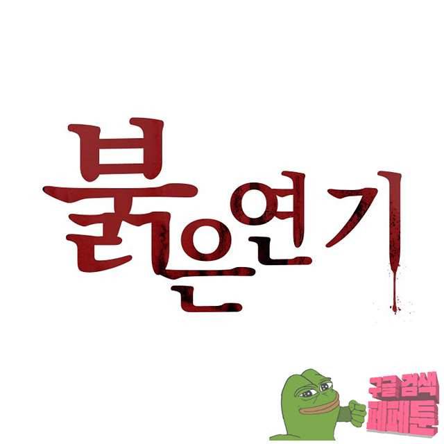 붉은연기 41화 1